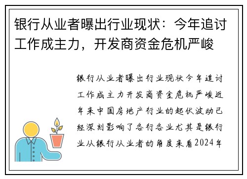 银行从业者曝出行业现状：今年追讨工作成主力，开发商资金危机严峻