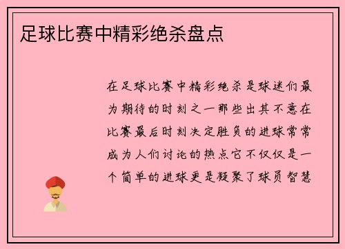 足球比赛中精彩绝杀盘点